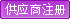供應(yīng)商注冊